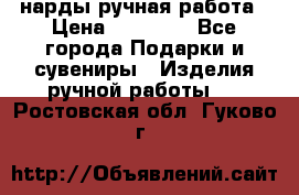 нарды ручная работа › Цена ­ 15 000 - Все города Подарки и сувениры » Изделия ручной работы   . Ростовская обл.,Гуково г.